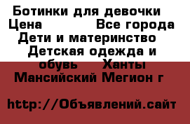  Ботинки для девочки › Цена ­ 1 100 - Все города Дети и материнство » Детская одежда и обувь   . Ханты-Мансийский,Мегион г.